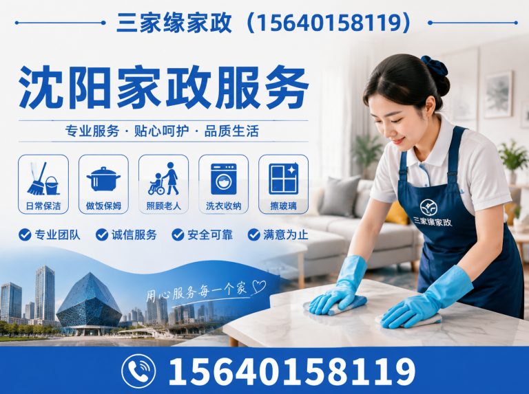 和平区三家缘家政展示图